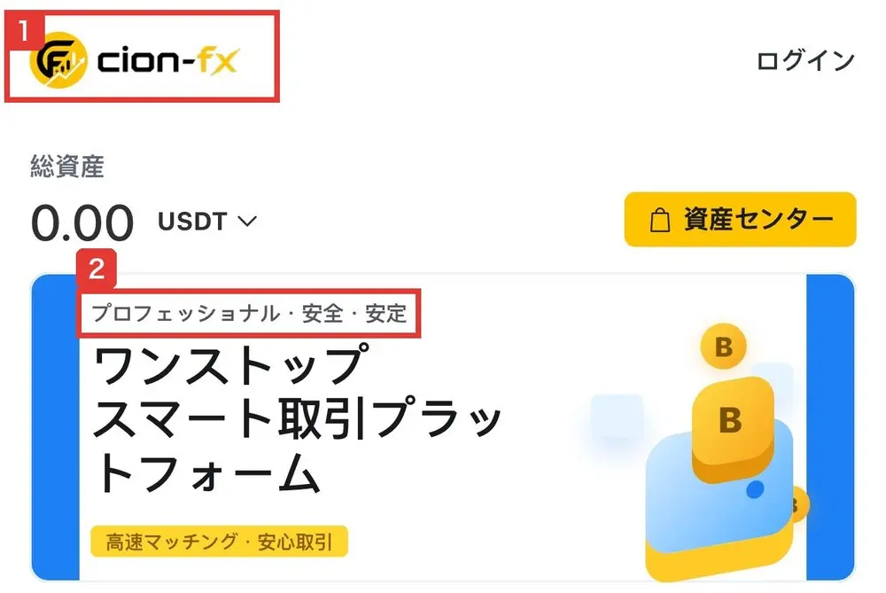 cion-fx.jpのトップページ。左上にcion-fxのロゴ、総資産0.00 USDT、資産センターのボタン、プロフェッショナル・安全・安定、ワンストップスマート取引プラットフォーム、高速マッチング・安心取引と書かれている