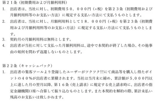 ツクツク!!!CMSご利用規約の第21条と第22条。初期費用50,000円(+税)、月額利用料18,000円(+税)、契約月は無料、支払った月額利用料は途中で契約が終わっても返還しない。集客ツールで登録したユーザーの購入ポイントの40%が出店者に累積され、解約時の未払い残高は支払わない