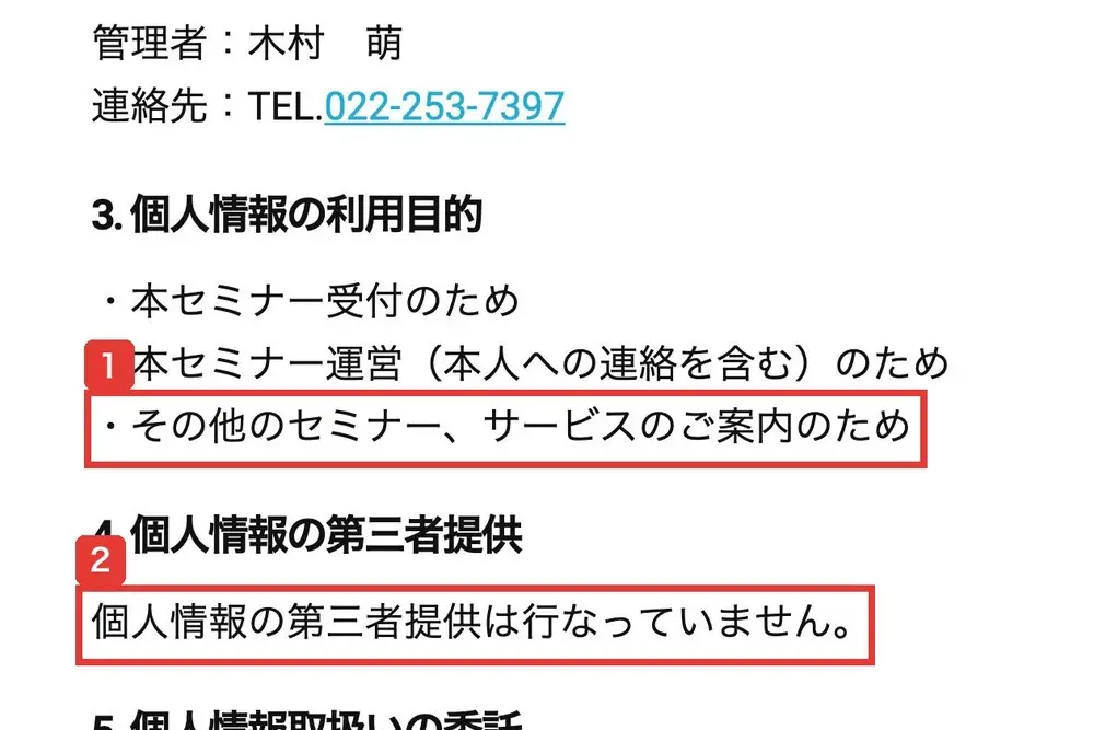申込フォームの個人情報の取扱いについて。個人情報の利用目的に、本セミナー受付のため、本セミナー運営のため、その他のセミナー、サービスのご案内のためとあり、個人情報の第三者提供は行なっていませんと書かれている