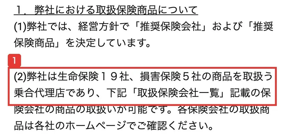 ワオナスの勧誘方針。弊社は生命保険19社、損害保険5社の商品を取扱う乗合代理店であり、下記取扱保険会社一覧記載の保険会社の商品の取扱いが可能ですと書かれている