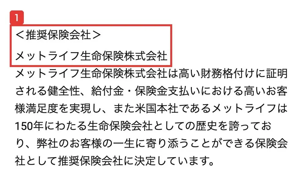 ワオナスの勧誘方針の推奨保険会社の欄。推奨保険会社はメットライフ生命保険株式会社と書かれ、弊社のお客様の一生に寄り添うことができる保険会社として推奨保険会社に決定していますと説明している