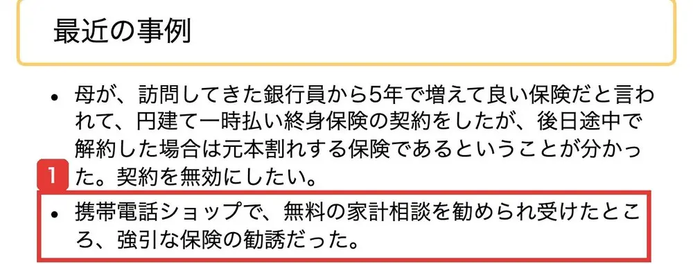 国民生活センターの生命保険関連のページの最近の事例。携帯電話ショップで、無料の家計相談を勧められ受けたところ、強引な保険の勧誘だったと書かれている