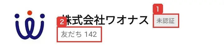 株式会社ワオナスの公式LINEのプロフィール。未認証の表示と、友だち142と書かれている