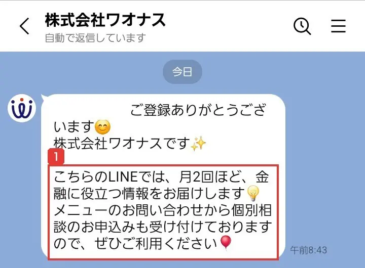 株式会社ワオナスの公式LINEの登録直後のメッセージ。こちらのLINEでは、月2回ほど、金融に役立つ情報をお届けします、メニューのお問い合わせから個別相談のお申込みも受け付けておりますので、ぜひご利用くださいと書かれている