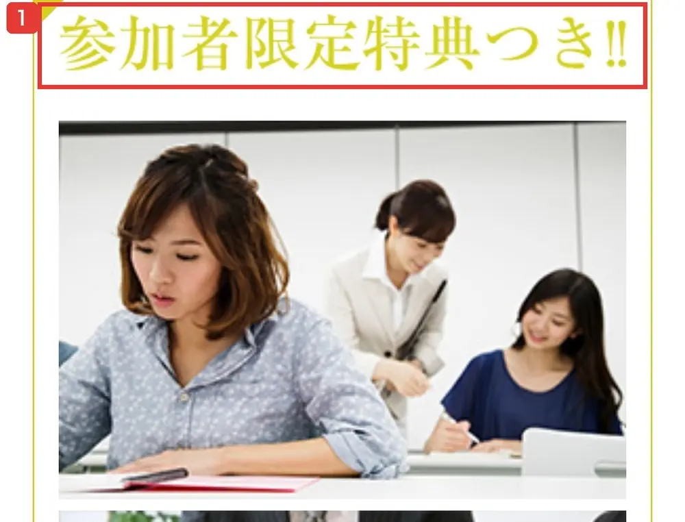 LPの参加者限定特典つき!!という見出しと、その下に並ぶ勉強会と相談の写真。特典の中身を説明する文は書かれていない