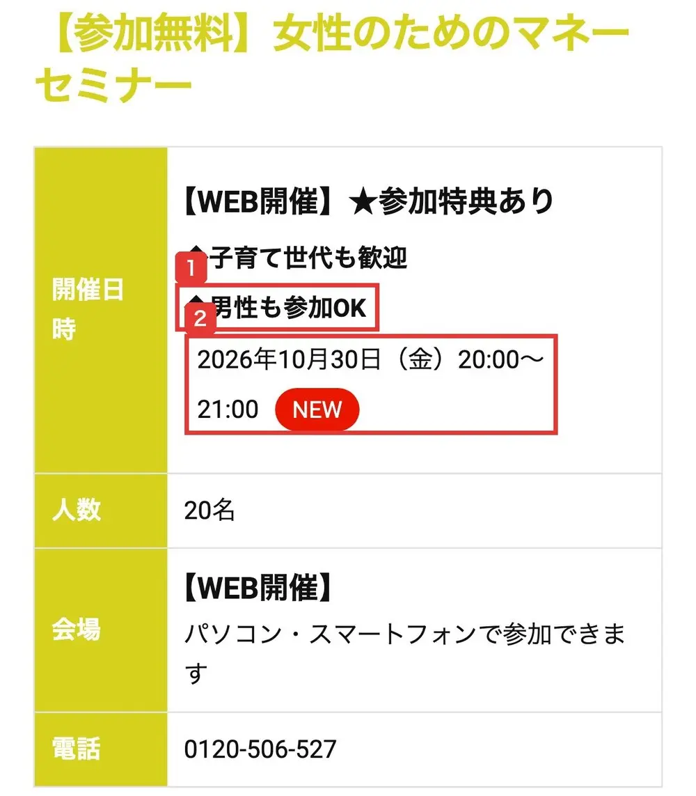 LPのセミナー詳細の表。参加無料の女性のためのマネーセミナー、WEB開催、参加特典あり、子育て世代も歓迎、男性も参加OK、2026年10月30日(金)20:00〜21:00、人数20名、パソコン・スマートフォンで参加できますと書かれている