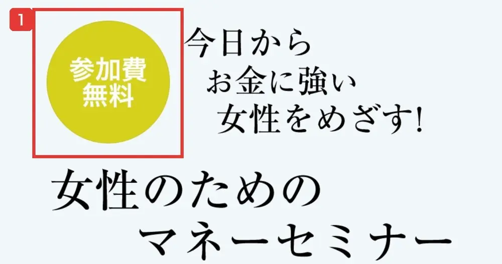 女性のためのマネーセミナーのLPの最初の画面。参加費無料の丸い印と、今日からお金に強い女性をめざす!女性のためのマネーセミナーと書かれている