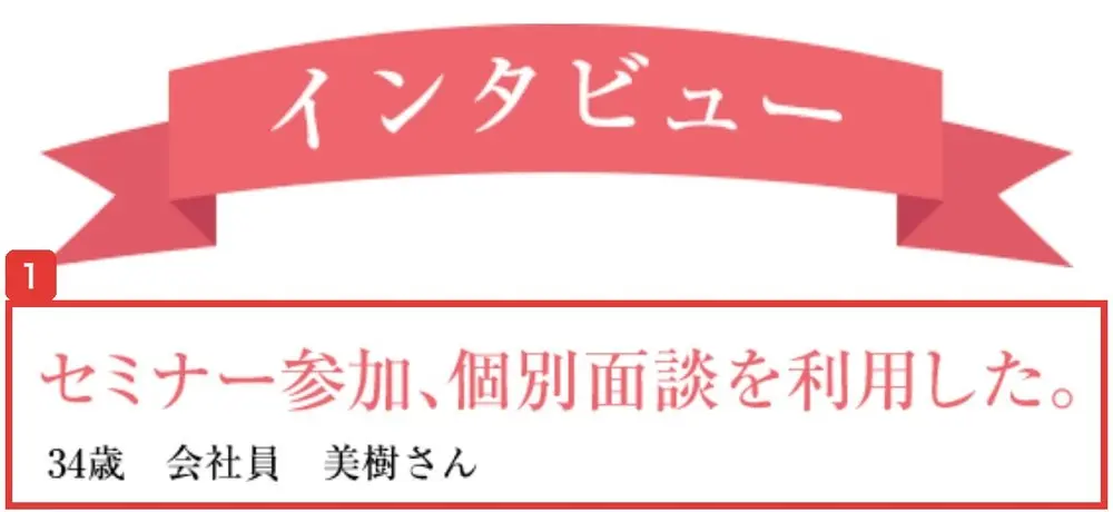 LPのインタビューの欄。セミナー参加、個別面談を利用した。34歳 会社員 美樹さんと書かれている