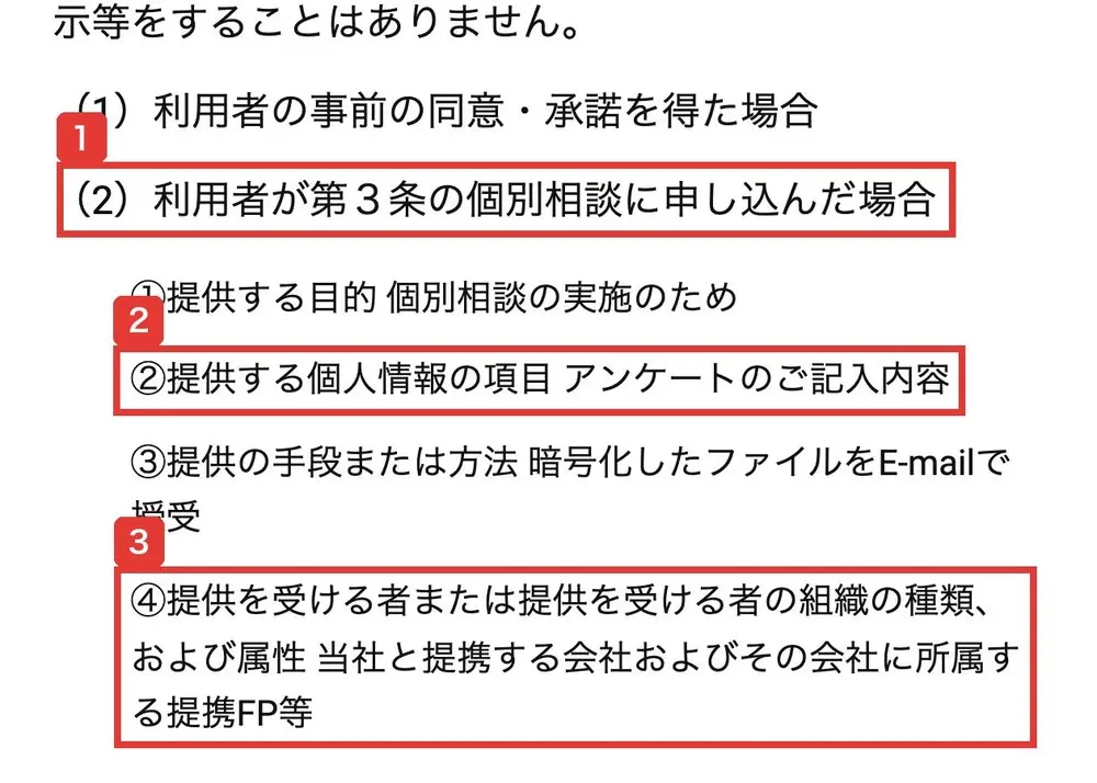 ワオナスのセミナーサービス利用規約の個人情報の項目。利用者が第3条の個別相談に申し込んだ場合、提供する個人情報の項目はアンケートのご記入内容、提供を受ける者は当社と提携する会社およびその会社に所属する提携FP等と書かれている