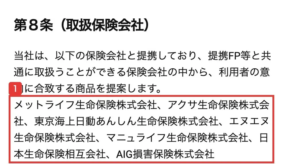 ワオナスのセミナーサービス利用規約の第8条(取扱保険会社)。メットライフ生命保険株式会社、アクサ生命保険株式会社、東京海上日動あんしん生命保険株式会社、エヌエヌ生命保険株式会社、マニュライフ生命保険株式会社、日本生命保険相互会社、AIG損害保険株式会社と書かれている