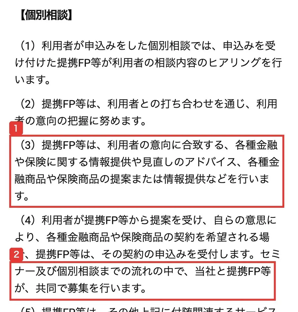 ワオナスのセミナーサービス利用規約の個別相談の項目。提携FP等は、利用者の意向に合致する各種金融や保険に関する情報提供や見直しのアドバイス、各種金融商品や保険商品の提案または情報提供などを行います、セミナー及び個別相談までの流れの中で、当社と提携FP等が共同で募集を行いますと書かれている