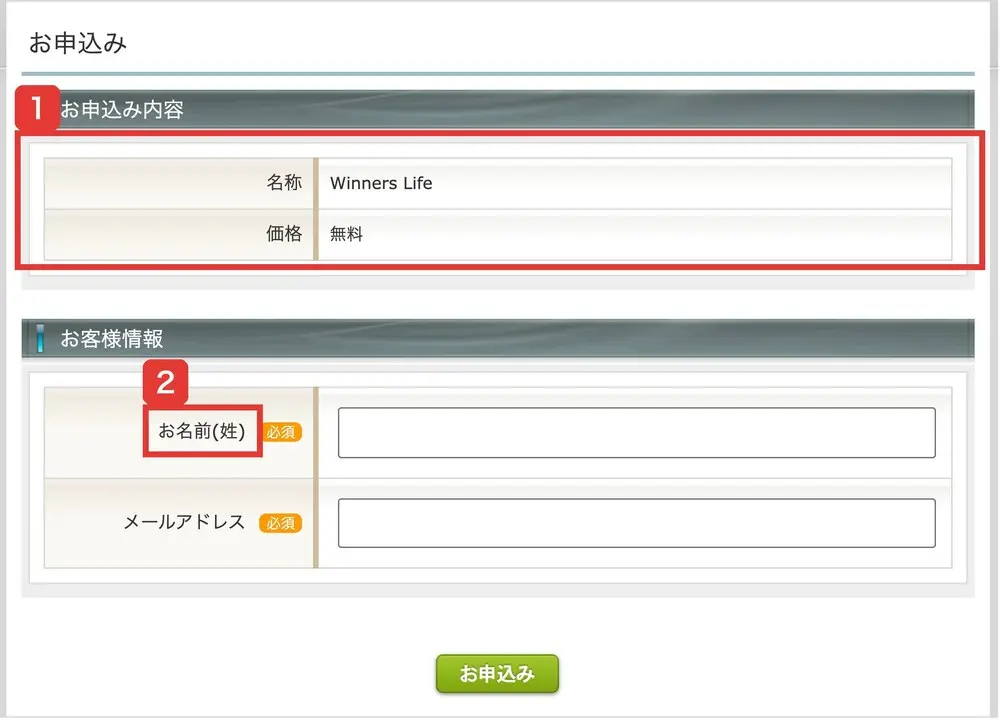 Winners Lifeのお申込み画面。お申込み内容の名称はWinners Life、価格は無料、お客様情報はお名前(姓)とメールアドレスがどちらも必須と書かれている
