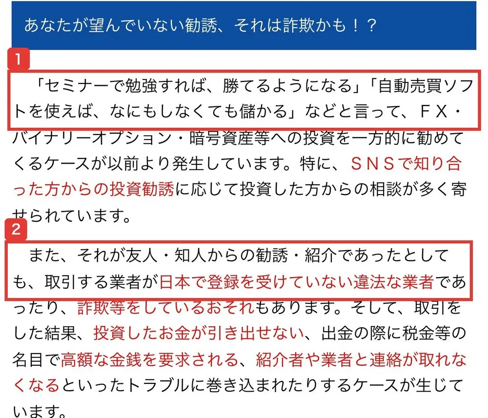 金融庁の「FX取引・暗号資産投資の勧誘」にご注意!!のページ。「セミナーで勉強すれば、勝てるようになる」「自動売買ソフトを使えば、なにもしなくても儲かる」などと言って投資を一方的に勧めてくるケースが以前より発生しています、それが友人・知人からの勧誘・紹介であったとしても、取引する業者が日本で登録を受けていない違法な業者であったりするおそれもありますと書かれている