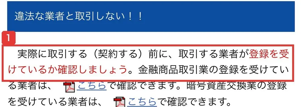金融庁の「FX取引・暗号資産投資の勧誘」にご注意!!のページの違法な業者と取引しない!!の欄。実際に取引する(契約する)前に、取引する業者が登録を受けているか確認しましょうと書かれている