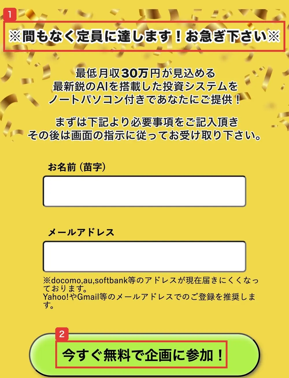Winners LifeのLPの登録欄。※間もなく定員に達します!お急ぎ下さい※、最低月収30万円が見込める最新鋭のAIを搭載した投資システムをノートパソコン付きであなたにご提供!、お名前(苗字)とメールアドレスの入力欄、今すぐ無料で企画に参加!のボタンがある