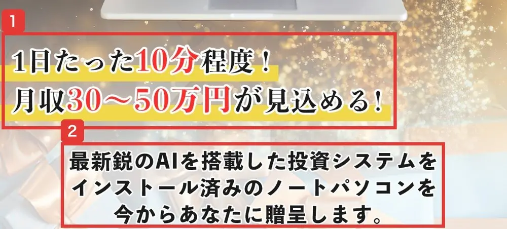 Winners LifeのLPの最初の画面。1日たった10分程度!月収30〜50万円が見込める!、最新鋭のAIを搭載した投資システムをインストール済みのノートパソコンを今からあなたに贈呈しますと書かれている