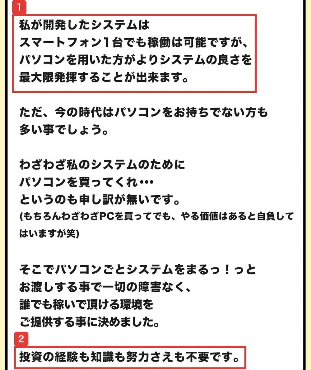 Winners LifeのLP。私が開発したシステムはスマートフォン1台でも稼働は可能ですが、パソコンを用いた方がよりシステムの良さを最大限発揮することが出来ます、そこでパソコンごとシステムをお渡しする、投資の経験も知識も努力さえも不要ですと書かれている