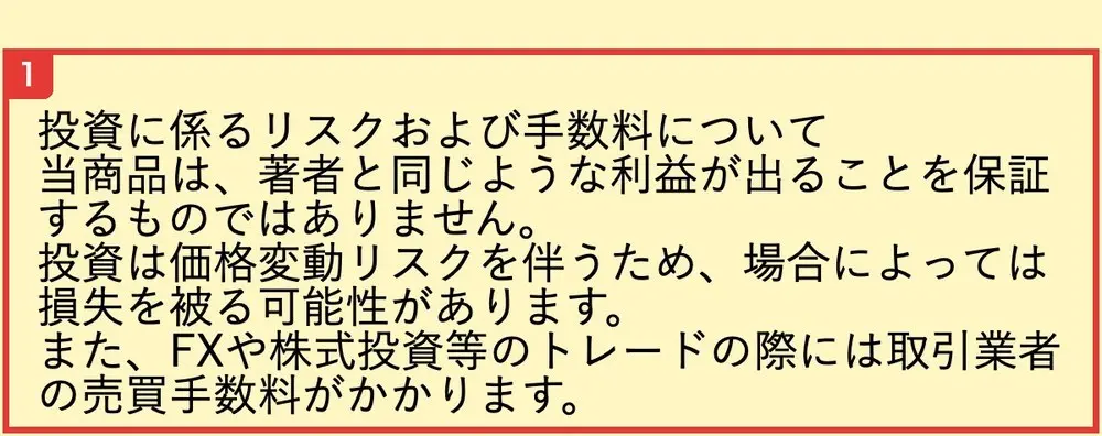 Winners LifeのLPのいちばん下の注意書き。投資に係るリスクおよび手数料について、当商品は、著者と同じような利益が出ることを保証するものではありません、投資は価格変動リスクを伴うため、場合によっては損失を被る可能性があります、また、FXや株式投資等のトレードの際には取引業者の売買手数料がかかりますと書かれている