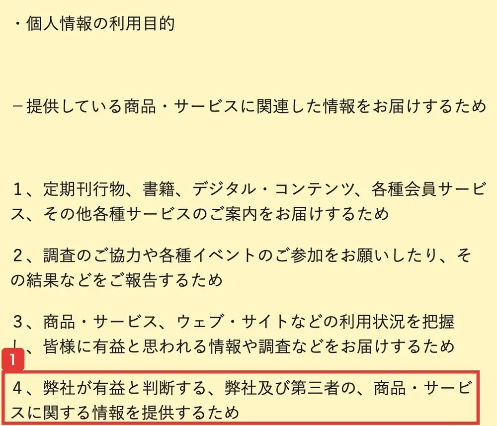 Winners Lifeのプライバシーポリシーの個人情報の利用目的。4、弊社が有益と判断する、弊社及び第三者の、商品・サービスに関する情報を提供するためと書かれている