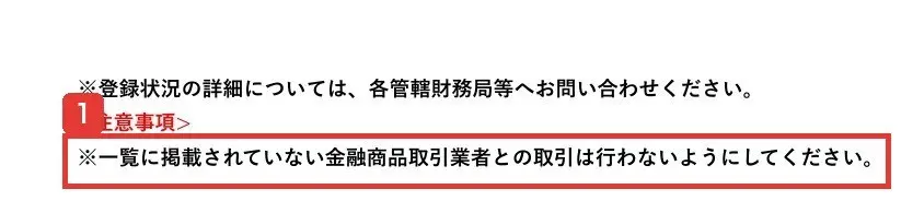 金融庁の金融商品取引業者登録一覧の注意事項。※一覧に掲載されていない金融商品取引業者との取引は行わないようにしてくださいと書かれている