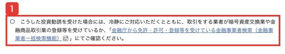 金融庁の注意喚起のページ。こうした投資勧誘を受けた場合には、冷静にご対応いただくとともに、取引をする業者が暗号資産交換業や金融商品取引業の登録等を受けているか、金融庁から免許・許可・登録等を受けている金融事業者検索にてご確認くださいと書かれている