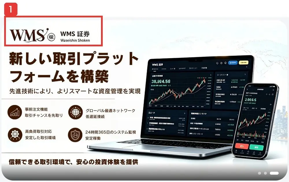 WMS証券のホームのバナー。WMS 証券 Waseishin Shoken、新しい取引プラットフォームを構築、先進技術により、よりスマートな資産管理を実現、信頼できる取引環境で、安心の投資体験を提供と書かれている