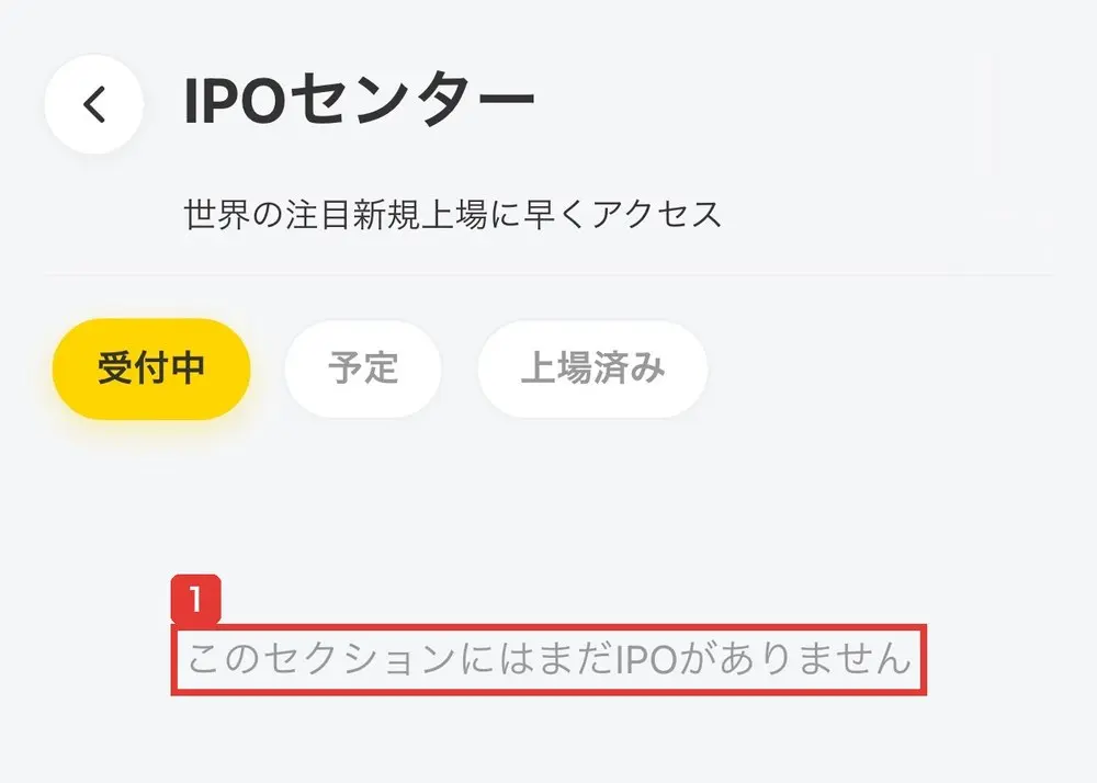 WMS証券のIPOセンターの受付中のタブ。世界の注目新規上場に早くアクセス、このセクションにはまだIPOがありませんと書かれている
