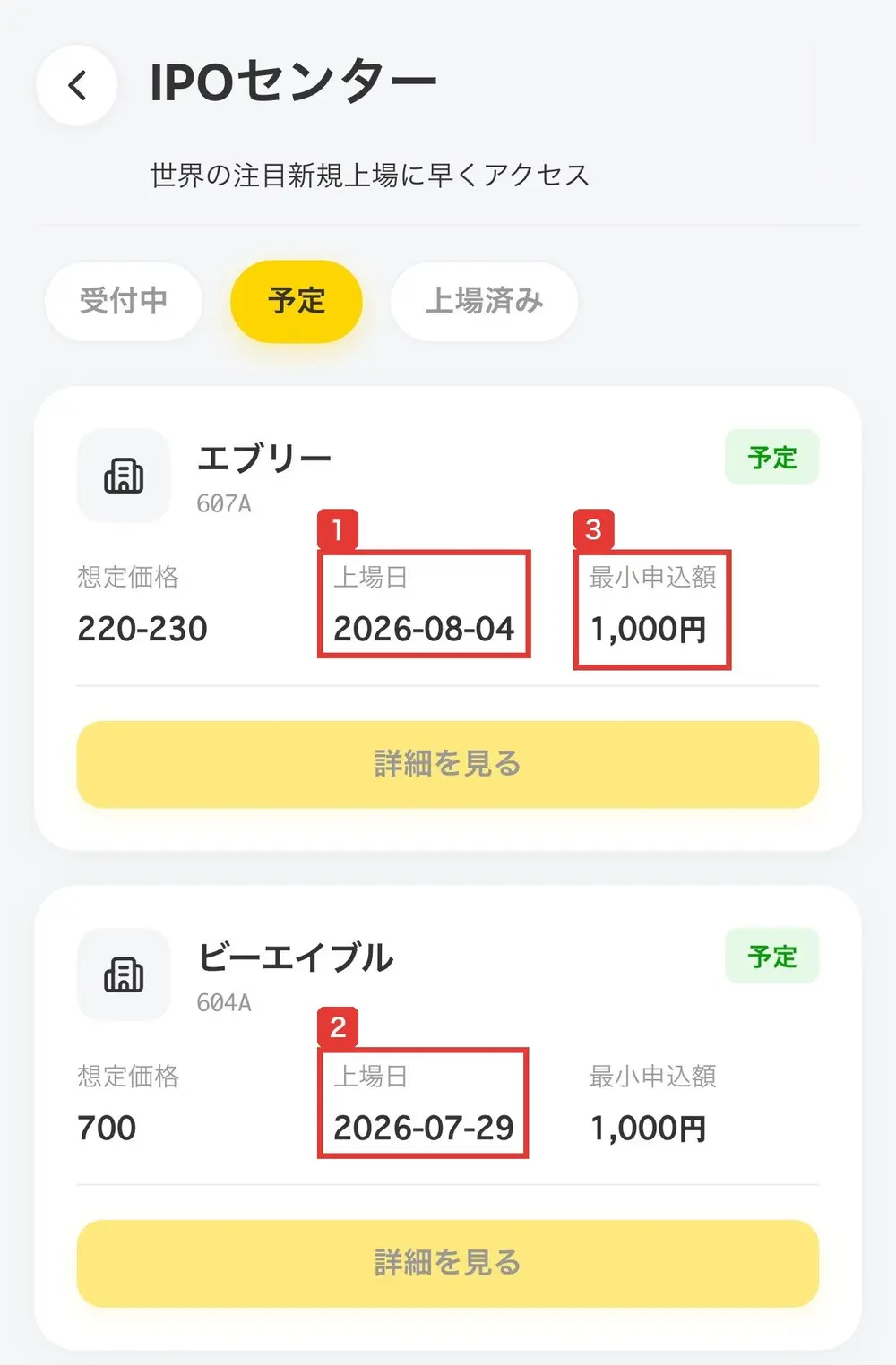 WMS証券のIPOセンターの予定のタブ。2社が予定の印付きで載り、上場日は2026-08-04と2026-07-29、最小申込額はどちらも1,000円、詳細を見るのボタンが並んでいる