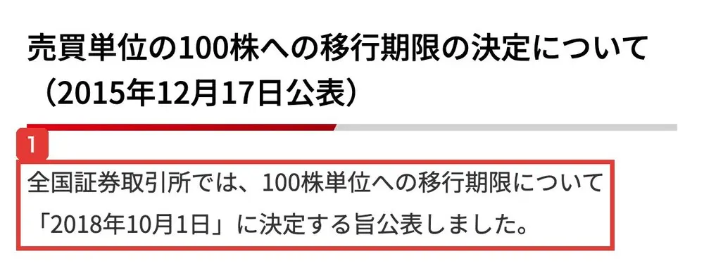 日本取引所グループのページ。売買単位の100株への移行期限の決定について（2015年12月17日公表）、全国証券取引所では、100株単位への移行期限について「2018年10月1日」に決定する旨公表しましたと書かれている