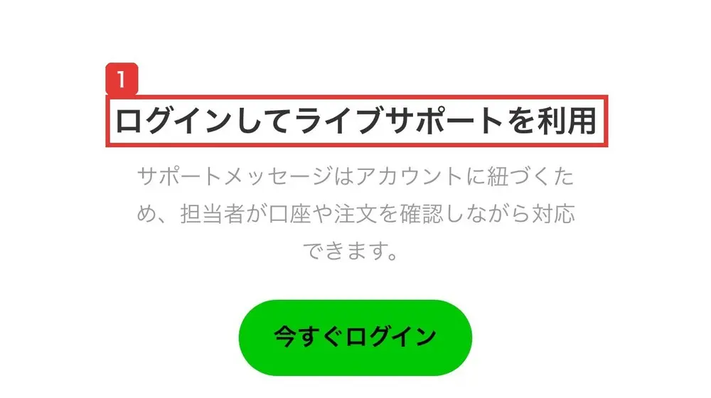 WMS証券のライブサポートの画面。ログインしてライブサポートを利用、サポートメッセージはアカウントに紐づくため、担当者が口座や注文を確認しながら対応できます、今すぐログインと書かれている